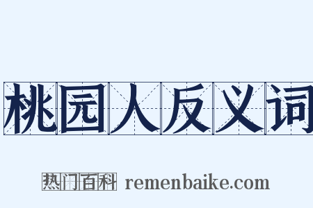 桃园人反义词是什么意思的图片